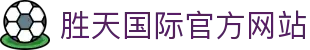 胜天国际官方主站｜中国，行家都在看的门面。